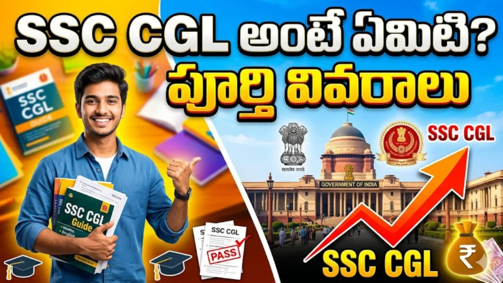 SSC CGL అంటే ఏమిటి